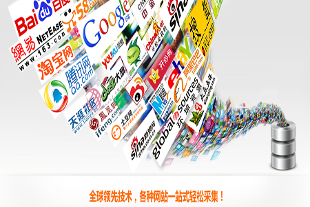 乐思网络信息采集系统