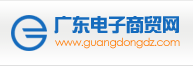 广东电子商贸网