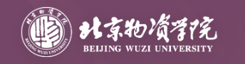 北京物资学院