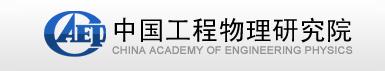 中国工程物理研究院